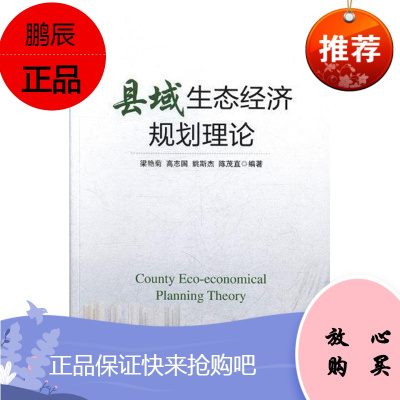 县域生态经济规划理论梁艳菊经济9787509666067 县级经济经济规划研究中国