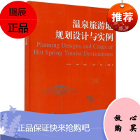 温泉旅游地规划设计与实例何少泉旅游/地图9787503889561 温泉旅游点规划