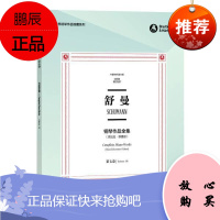 舒曼钢琴作品全集 第七卷者_克拉拉·舒曼责_裴珊者_田音乐9787103058657 钢琴曲德国近代