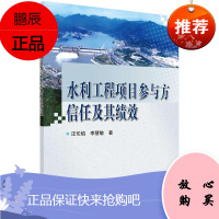 水利工程项目参与方信任及其绩效汪伦焰工业技术9787030456014 水利工程项目管理