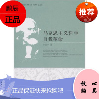 马克思主义哲学自我革命许全兴哲学/宗教9787500480204 马克思义哲学发展研究中国