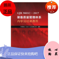 GJB 9001C-2017装备质量管理体系内审员培训教程中军联合认证有限公司工业技术9787506
