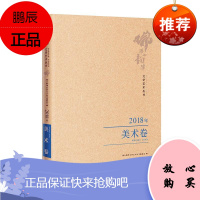 佛山韵律文学艺术丛书:2018年:美术卷佛山韵律文学艺术丛书委会文学9787536089105