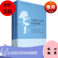 马克思主义哲学形态的演变(上下卷)吴元梁哲学/宗教9787500484790 马克思义哲学研究