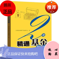 2周精通基金投资上海证券交易所产品创新中心金融与投资9787543231832 基金投资大众