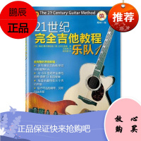 21世纪完全吉他教程:乐队1桑迪·费尔德斯坦音乐9787552313949 六弦琴奏法教材