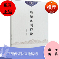 冯积岐创作论王祖基文学9787520371100 冯积岐小说创作文学创作研究普通大众