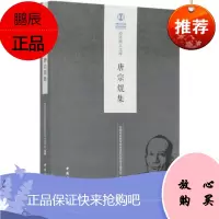 唐宗焜集/经济所人文库者_中国社会科学院经济研究所学经济9787520363471 经济学文集普通大