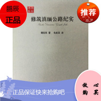 修筑滇缅公路纪实潭伯英工业技术9787222149984 公路运输交通运输史云南
