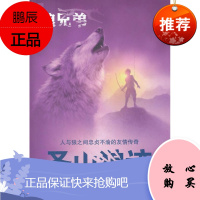 圣山狼迹-狼兄弟米雪儿·佩弗童书9787513703291 儿童文学长篇小说英国现代