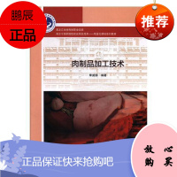 肉制品加工技术李威娜大中专教材教辅9787568603300 肉制品食品加工职业大学教材
