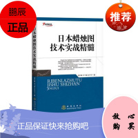 日本蜡烛图技术实战精髓孟红敏等金融与投资9787502843403 股票投资基本知识
