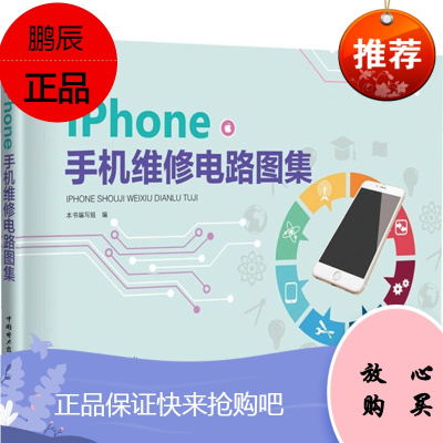 iPhone手机维修电路图集本书写组计算机与互联网9787519810146 移动电话机维修图解