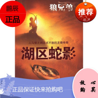 湖区蛇影-狼兄弟米雪儿·佩弗童书9787513703260 儿童文学长篇小说英国现代