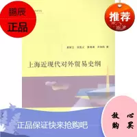 上海近现代对外贸易史纲夏斯云经济9787208126473 对外贸易贸易史中国近现代