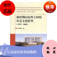 新时期山东西王村的社会文化转型:1979-2008:1979-2008徐舒映文化9787504380