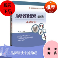 助听器验配师习题集:基础知识王树峰于丽玫考试9787559102171 助听器职业教育教材