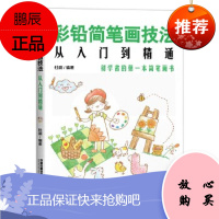 彩铅简笔画技法从入门到精通杜鹃绘画9787113268008 铅笔画简笔画绘画技法绘画爱好者