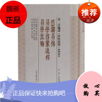 慈湖易传 易学启蒙通释 易学滥觞杨简哲学/宗教9787532598472 周易研究传统文化易学与中国