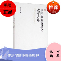 中国农业市场化改革之路武拉平经济9787509674963 农业经济经济市场化研究中国普通大众
