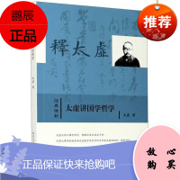 太虚讲国学哲学/经典维新太虚哲学/宗教9787540359966 国学研究哲学研究中国普通大众