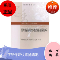 图片装饰线索对消费者的影响周峰管理9787565433542 食品包装影响消费者行为论研究英