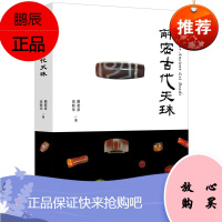 解密古代天珠 戴君彦 巫新华著 科学阐明玉髓质珠饰的受沁现象 文物考古 中国历史文物 广西师范大学