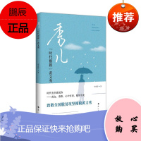秀儿 “时代楷模”黄文秀 李春雷著 纪实文学 报告文学 千万基层干部的赞歌 脱贫攻坚宏中的美丽身影