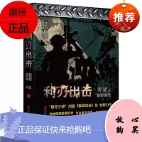 刘猛作品集 利刃出击 全新修订版 刘猛 著 历史军事知识普及读本 军事小说 同名电视剧原著小说书籍