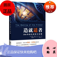 造就适者 DNA和进化的有力证据 肖恩•卡罗尔著,杨佳蓉 译 历史 史家名著 审视我们的基因
