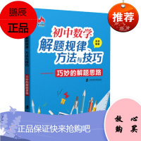 初中数学解题规律、方法与技巧 巧妙的解题思路 彭林著 帮助初中生轻松掌握解题思路 初中数学运算技巧