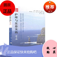 护理与反思实践 第3版 贝弗莉·琼·泰勒著 医学卫生 护理学 医学综合 医院的护理人员 郑州大学出版