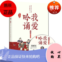 亲近母语 我爱吟诵 初级 第三版 儿童语文朗读教辅 一二年级课外书小学生古诗词阅读书籍 上海贝贝特
