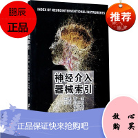 神经质介入器械索引 闫保君 工业技术 机械仪表 神经介入常用器械知识 神经介入专业 郑州大学出版社