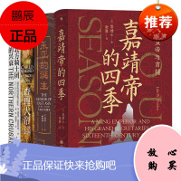 汗青堂丛书4册 北方骑士团的兴衰 波罗的海征服开拓史/东亚的诞生 从秦汉到隋唐/嘉靖帝的四季等