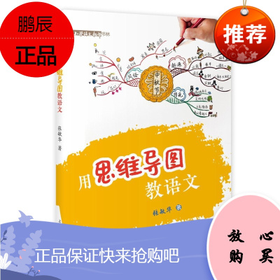 用思维导图教语文 张敏华著 中小学教辅 教育理论 教师用书 教育普及 把握课文教学 上海教育出版社