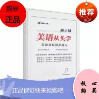 赖世雄美语从头学 美语音标同步练习 美语从头学项目组 外语入门学习 语言文字 实用英语 上海文艺出版