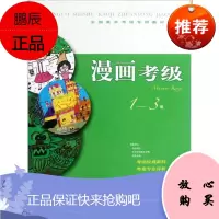 全国美术考级专用 上海书画出版社编 漫画考级1-3级 艺术考试 体育类水平考试 其他艺术类 上海书画