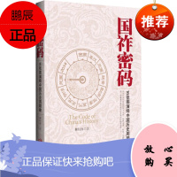 国祚密码 16张图演绎中国历史周期律 姬亦轩著 通俗历史读物 中国史 中国通史 通俗说史 中国发展
