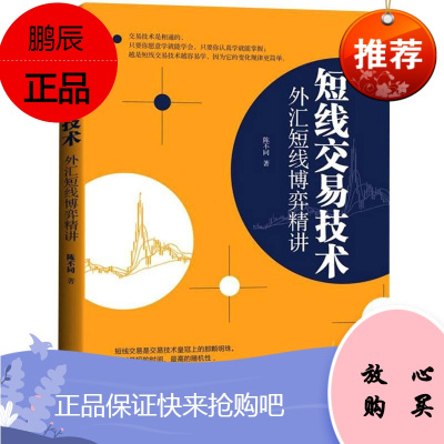 短线交易技术 外汇短线博弈精讲 陈不同 经济管理 金融投资 投资股票 股票交易技术 外汇交易员