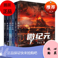 少儿科幻书籍6册 刘慈欣 微纪元/超新星纪元/中国太阳/流浪地球/地球大炮/全频带阻塞干扰 儿童文学