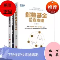 指数基金投资相关书籍3册 指数基金投资精解+指数基金投资攻略+指数基金定投指南 经济 金融投资