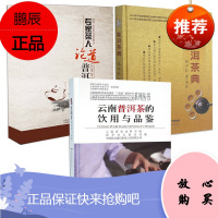3册 新普洱茶典+云南普洱茶的饮用与品鉴+专家茶人论道普洱茶 茶文化 品鉴茶艺 茶经茶道认识普洱书籍
