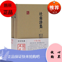 杜甫诗集 全二册 国学典藏 杜甫诗歌全集通行品读本 唐代诗歌文学赏析读物 中国古诗词阅读书籍