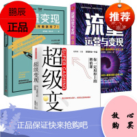 全套3册 超级变现+流量变现+流量运营与变现 产品思维 广告投放 知识变现