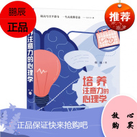培养注意力的心理学 帅澜 提高专注平静力一生高效都受益儿童成长过程中的注意力问题自控力自制力预售