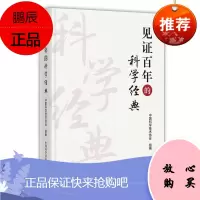 见证百年的科学经典 中国科学技术协会组 献礼中国华诞 科普读物 科学世界 科学史话 科学普及出版社