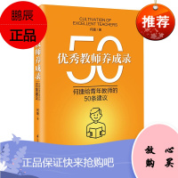 教师养成录 何捷 中小学教辅 教育理论 教师用书 教师成长 2020全国名师何捷给青年教师的建议