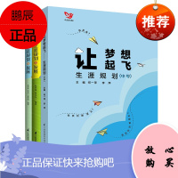 生涯规划系列书籍3册 高中生生涯规划与发展+初中生生涯规划与发展+让梦想起飞 生涯规划 教育普及