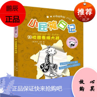 小屁孩日记注音版 第三辑 13 校园卷纸大战 杰夫金尼 朱力安 儿童文学绘本图画书 中小学生课外书籍